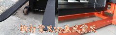 堆高车锻打货叉和盖式货叉的区别