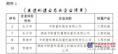 198彩开户树标杆、强示范！中联重科入选湖南省