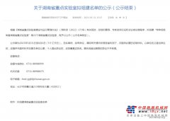 喜报！热烈祝贺星邦智能获批湖南省重点实验室